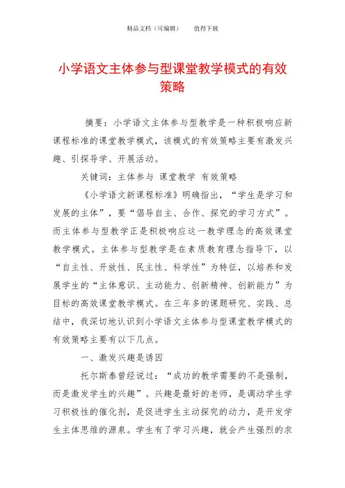 小学语文主体参与型课堂教学模式的有效策略