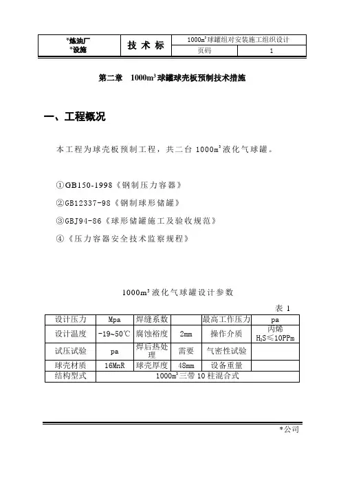 1000立方球罐组对安装施工组织设计和施工方案