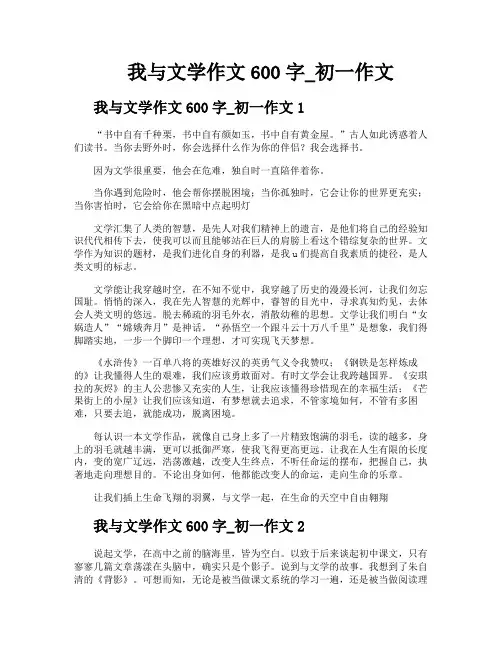我与文学作文600字初一作文