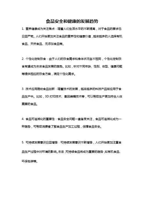 食品安全和健康的发展趋势