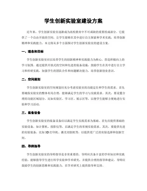 学生创新实验室建设方案