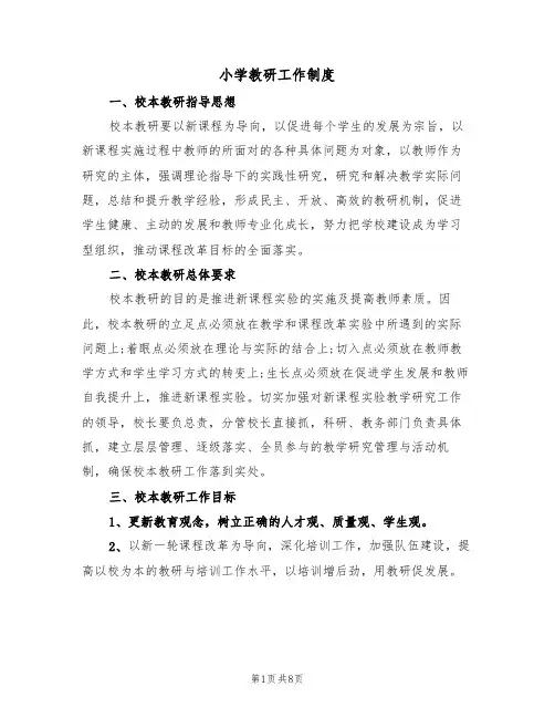 小学教研工作制度（五篇）