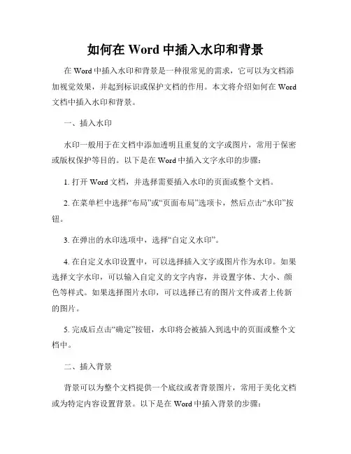 如何在Word中插入水印和背景
