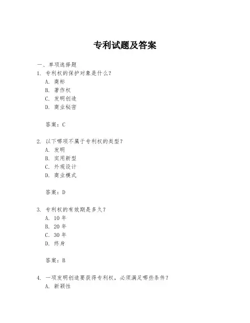 专利试题及答案