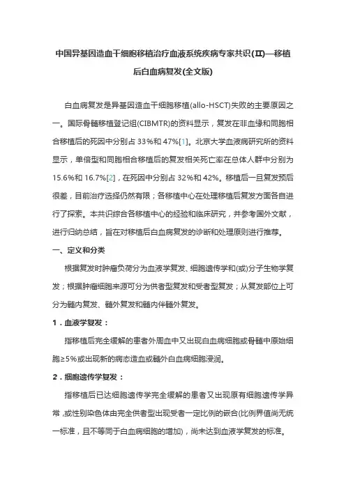 中国异基因造血干细胞移植治疗血液系统疾病专家共识(Ⅱ)—移植后白血病复发(全文版)