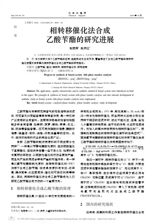 相转移催化法合成乙酸苄酯的研究进展_张丽萍