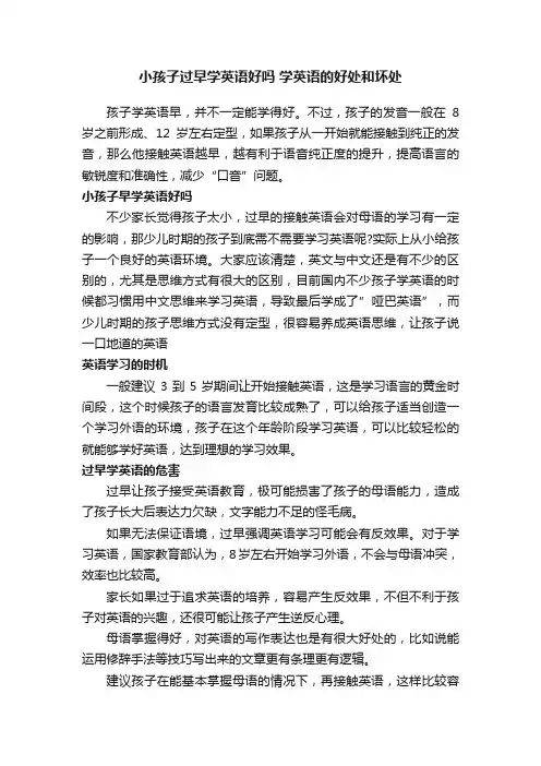 小孩子过早学英语好吗学英语的好处和坏处