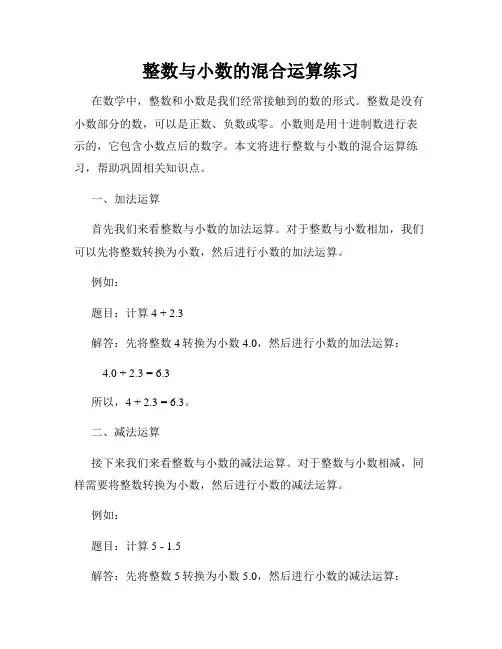 整数与小数的混合运算练习