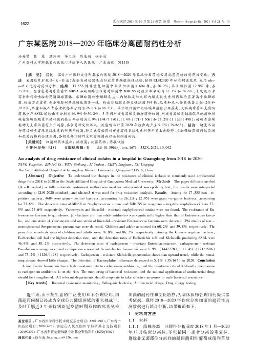 广东某医院2018-2020年临床分离菌耐药性分析