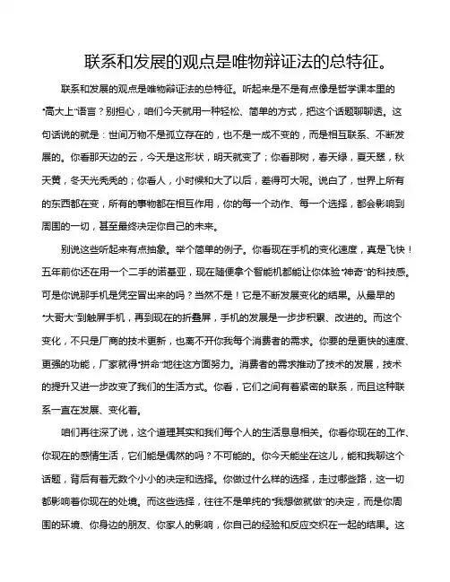联系和发展的观点是唯物辩证法的总特征。