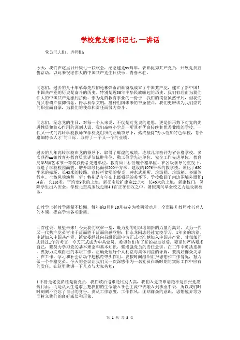 学校党支部书记七.一讲话与学校党支部节日致辞汇编