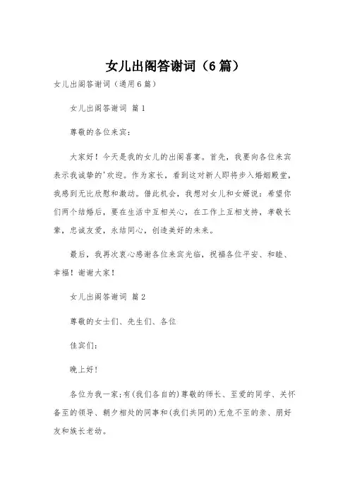 女儿出阁答谢词(6篇)