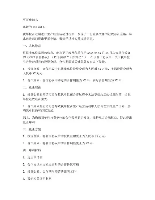 生产经营更正申请书模板