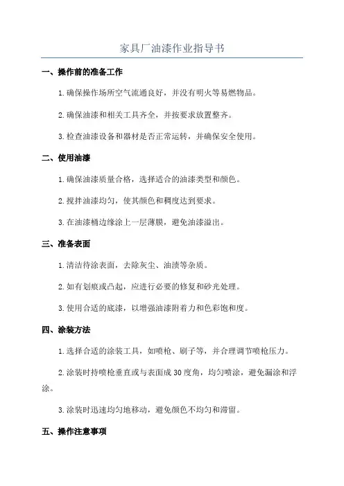 家具厂油漆作业指导书