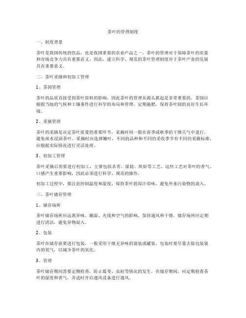 茶叶的管理制度