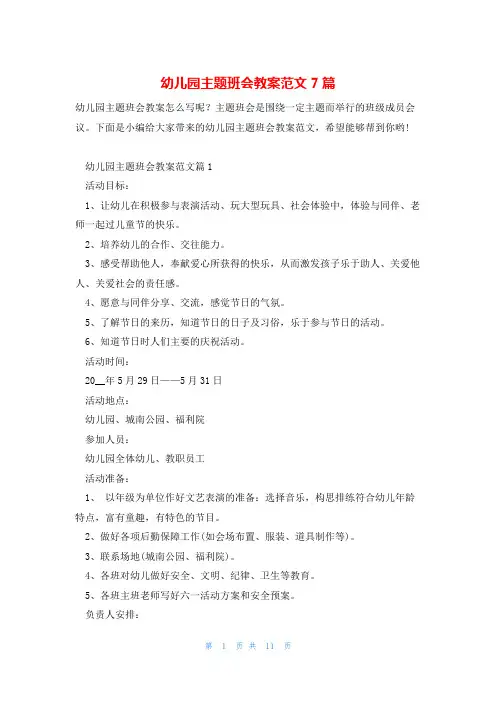 幼儿园主题班会教案范文7篇
