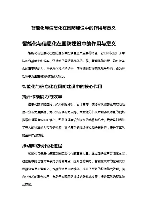 智能化与信息化在国防建设中的作用与意义