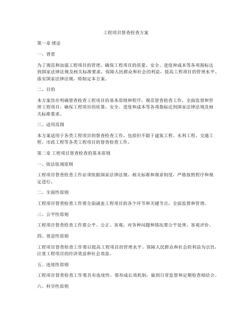 工程项目督查检查方案