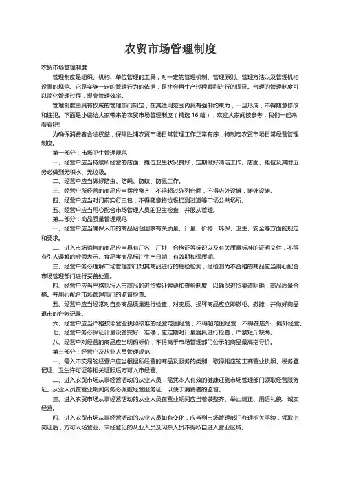 农贸市场管理制度（精选16篇）