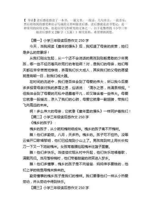 小学三年级读后感作文250字（五篇）