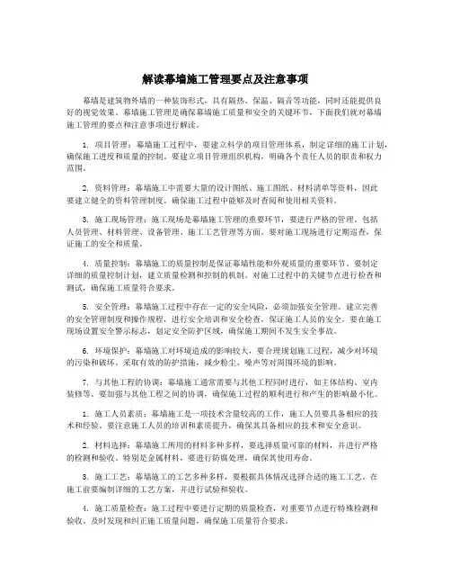 解读幕墙施工管理要点及注意事项
