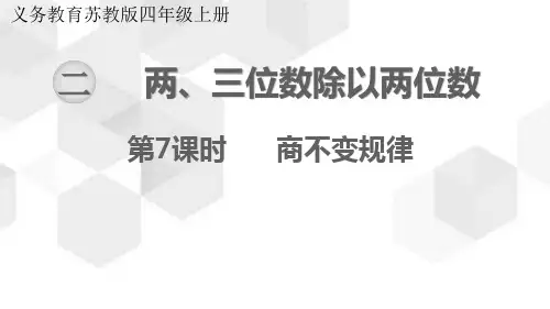 苏教版数学四年级上册商不变规律课件(共19张)