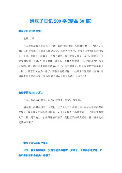 泡豆子日记200字(精品30篇)