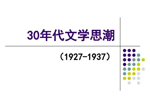 三十年代文学思潮