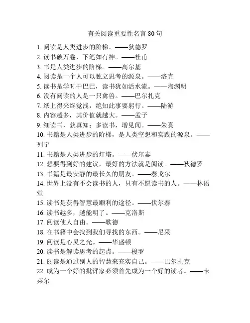 有关阅读重要性名言80句