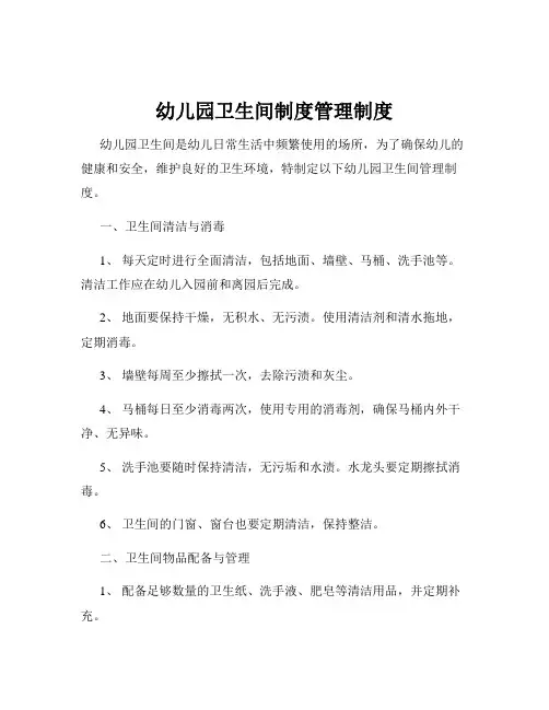 幼儿园卫生间制度管理制度