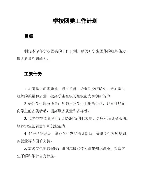 学校团委工作计划