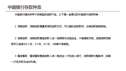 中国银行存款种类
