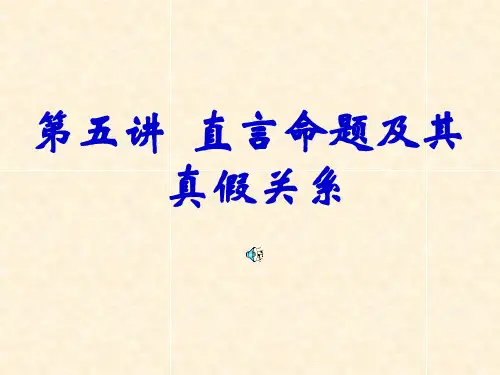 直言命题及其真假关系