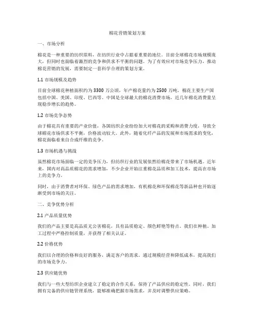 棉花营销策划方案