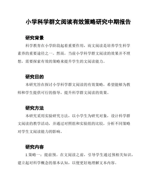 小学科学群文阅读有效策略研究中期报告