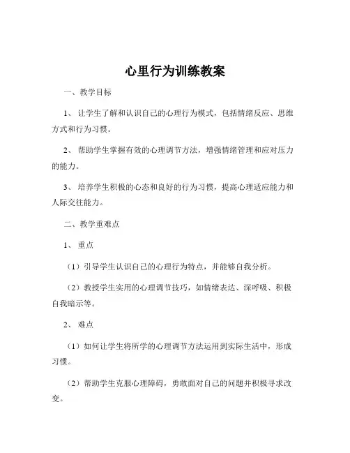 心里行为训练教案