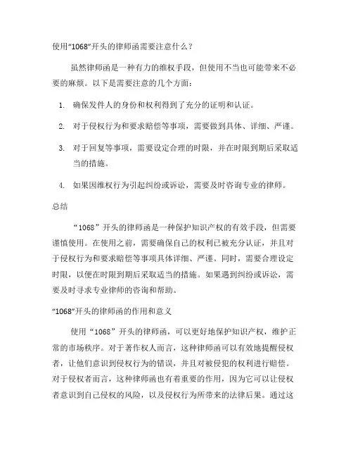 1068开头发的律师函(一)