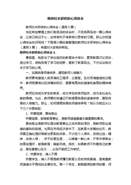 教师校本研修的心得体会（通用5篇）