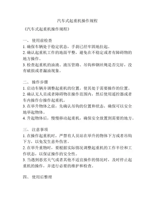 汽车式起重机操作规程