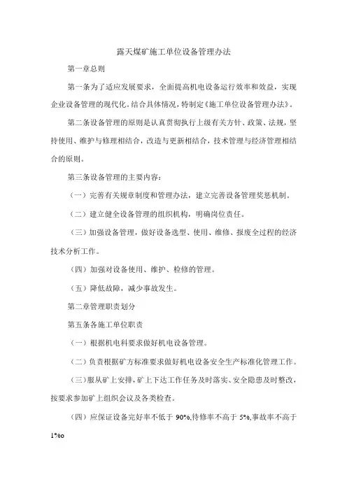 露天煤矿施工单位设备管理办法
