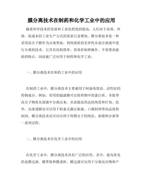膜分离技术在制药和化学工业中的应用