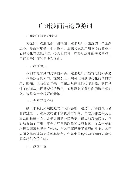 广州沙面沿途导游词