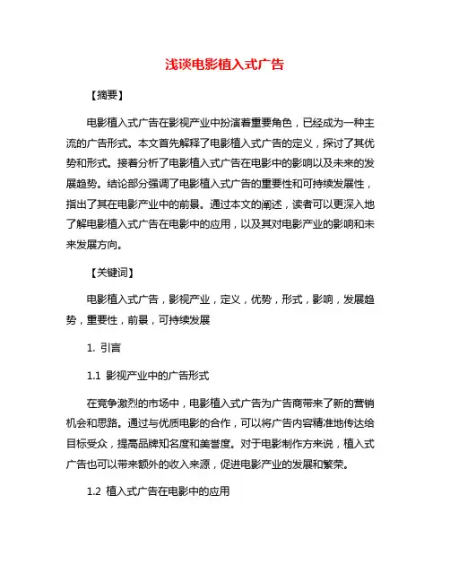 浅谈电影植入式广告