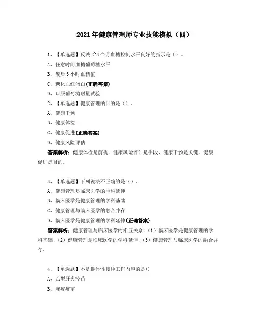 2021年健康管理师专业技能模拟(四)