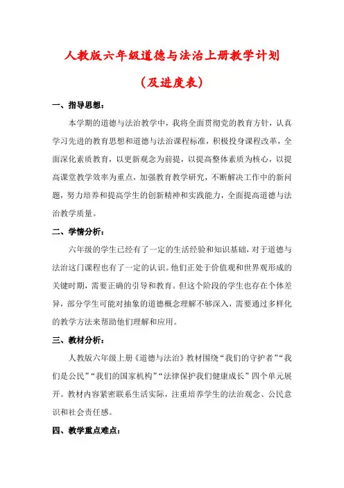 【最新】人教版六年级上册道德与法治教学计划(及进度表)