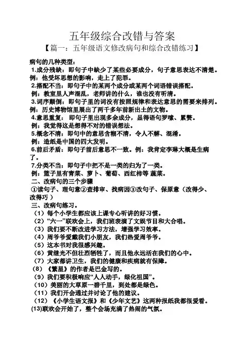 五年级综合改错与答案