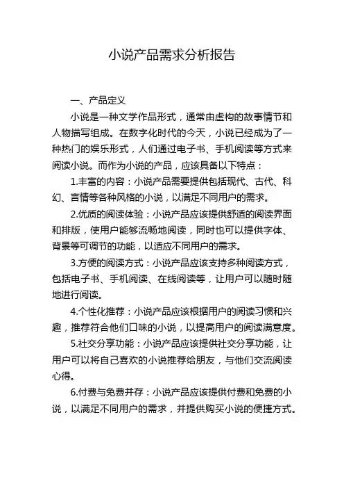 小说产品需求分析报告