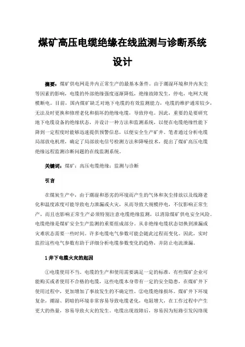 煤矿高压电缆绝缘在线监测与诊断系统设计