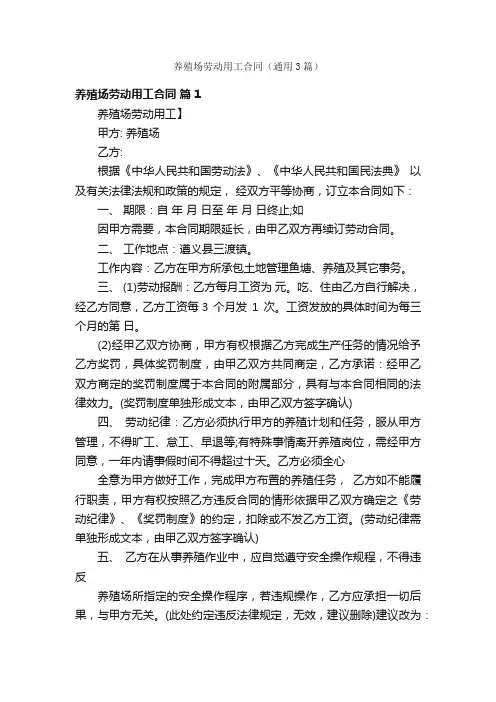 养殖场劳动用工合同（通用3篇）