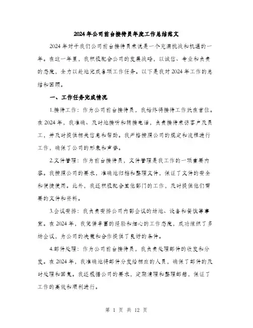 2024年公司前台接待员年度工作总结范文(4篇)